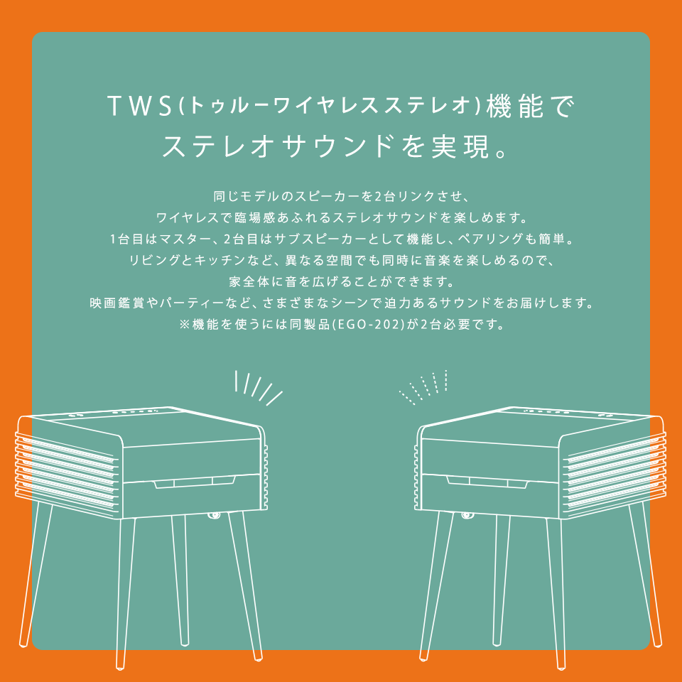 TWS(トゥルーワイヤレスステレオ)機能でステレオサウンドを実現。