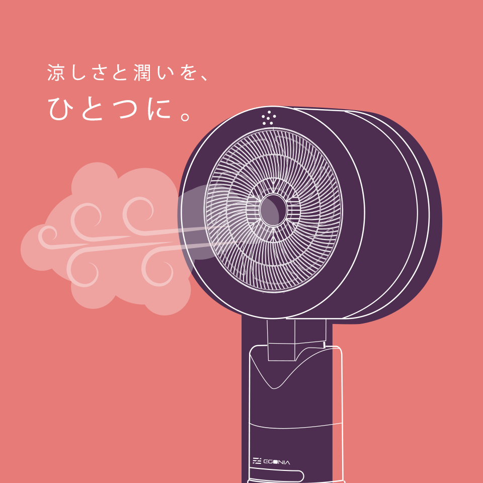 涼しさと潤いを、ひとつに。