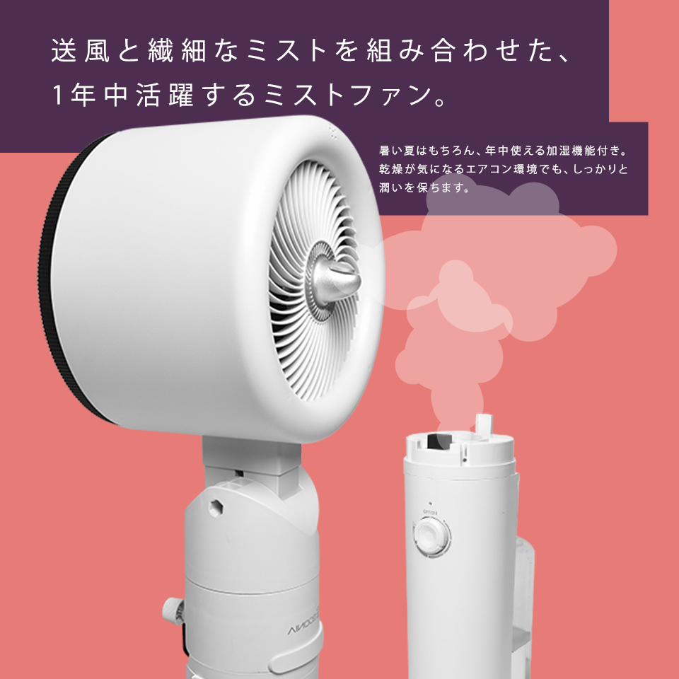 送風と繊細なミストを組み合わせた、1年中活躍するミストファン。