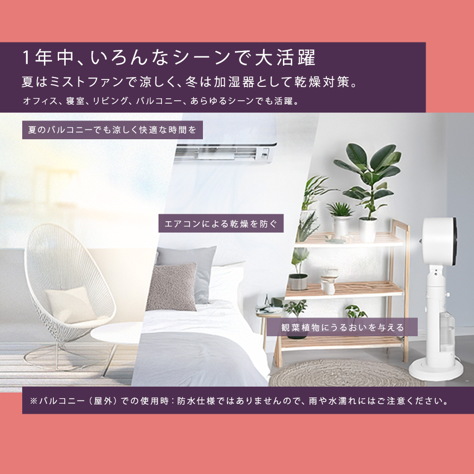 オフィス、寝室、リビング、バルコニー、あらゆるシーンでも活躍。