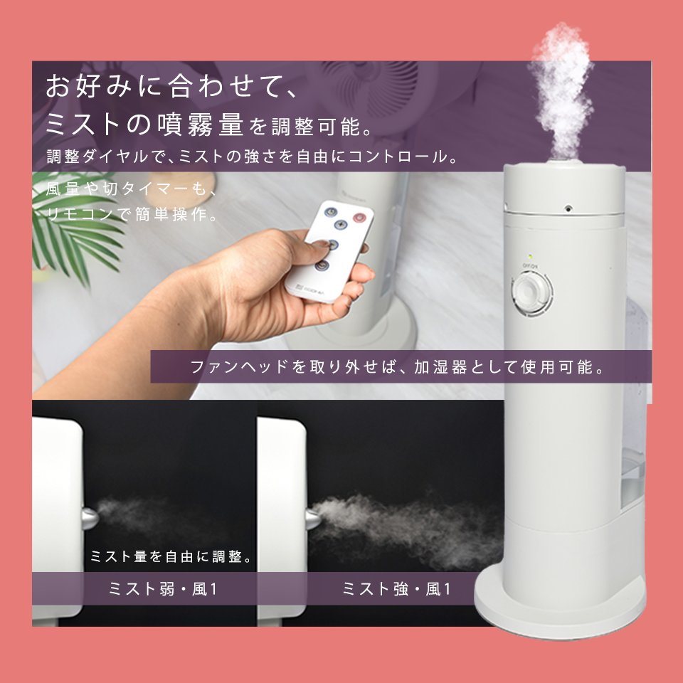 お好みに合わせてミストの噴霧量を調整可能。