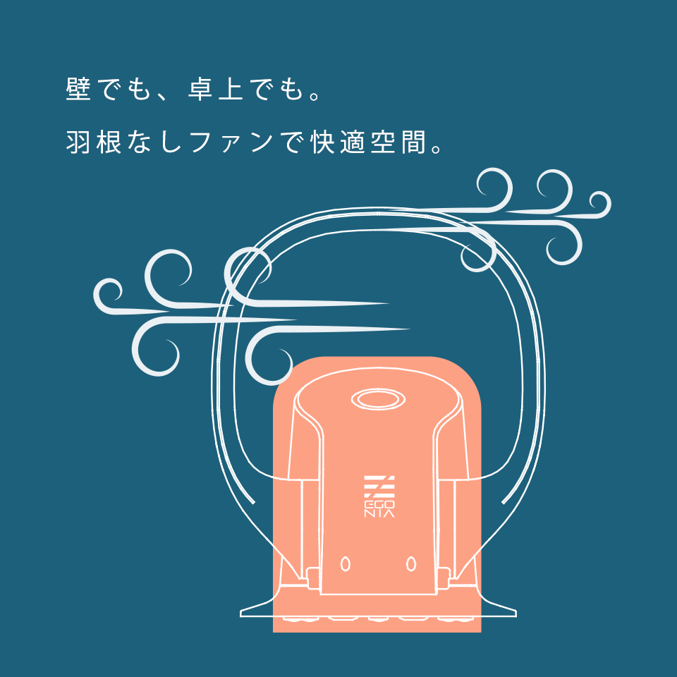 壁でも、卓上でも。羽なしファンで快適空間。