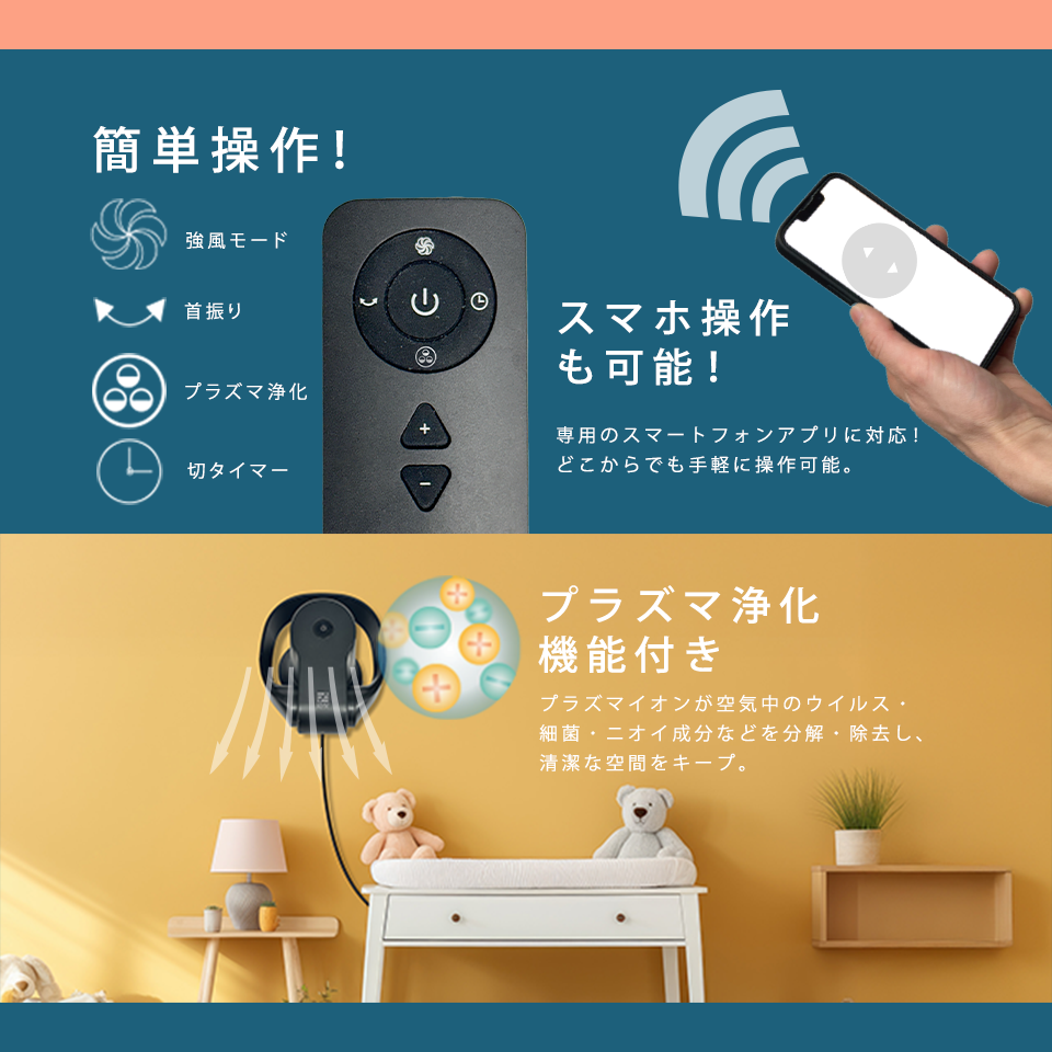 リモコンで簡単操作、スマホでの操作も可能。プラズマ浄化機能付き。